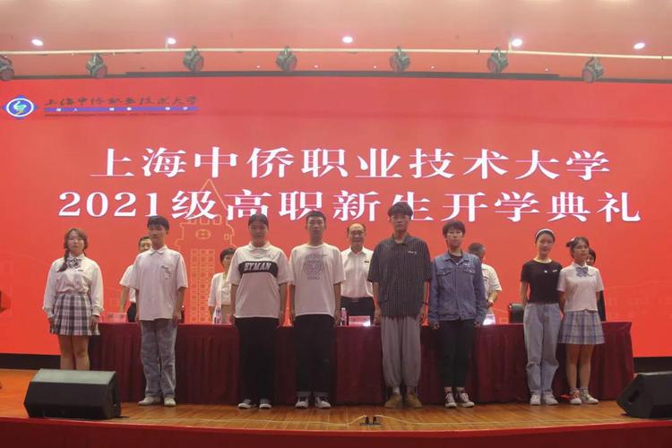 上海中侨职业技术大学举行2021级高职新生开学典礼